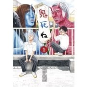 鬼死ね 1（ビッグコミックス） [電子書籍]