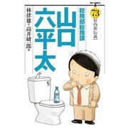 総務部総務課山口六平太 73（ビッグコミックス） [電子書籍]
