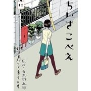 ちいさこべえ 2（BIG SPIRITS COMICS） [電子書籍]