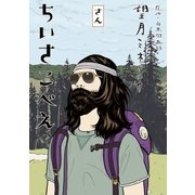ちいさこべえ 3（BIG SPIRITS COMICS） [電子書籍]
