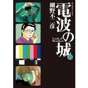 電波の城 22（ビッグコミックス） [電子書籍]