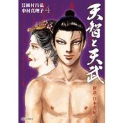 天智と天武－新説・日本書紀－ 4（ビッグコミックス） [電子書籍]