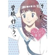 るみちゃんの事象 5（ビッグコミックス） [電子書籍]