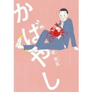 かばやし 2（ビッグコミックス） [電子書籍]