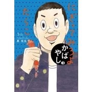 かばやし 3（ビッグコミックス） [電子書籍]