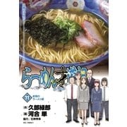 らーめん才遊記 11（小学館） [電子書籍]