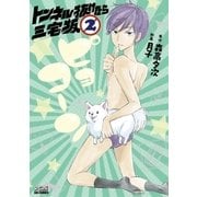 トンネル抜けたら三宅坂 2（小学館） [電子書籍]
