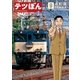 テツぼん 9（ビッグコミックス） [電子書籍]