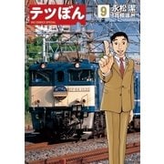 テツぼん 9（ビッグコミックス） [電子書籍]