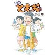 団地ともお 23（ビッグコミックス） [電子書籍]