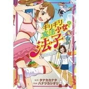 ギリギリ魔法少女？法子 1（ビッグコミックス） [電子書籍]