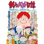 釣りバカ日誌 89（小学館） [電子書籍]