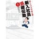 釣りバカ日誌番外編新入社員浜崎伝助 1（ビッグコミックス） [電子書籍]