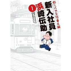 ヨドバシ.com - 釣りバカ日誌番外編新入社員浜崎伝助 1（ビッグ