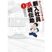 釣りバカ日誌番外編新入社員浜崎伝助 1（ビッグコミックス） [電子書籍]