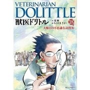 獣医ドリトル 18（ビッグコミックス） [電子書籍]