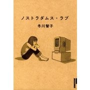 ノストラダムス・ラブ（IKKI COMIX） [電子書籍]