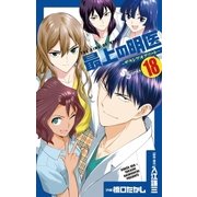 最上の明医～ザ・キング・オブ・ニート 18（少年サンデーコミックス） [電子書籍]