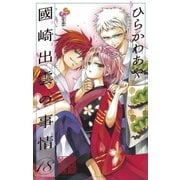 國崎出雲の事情 18（少年サンデーコミックス） [電子書籍]