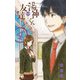 湯神くんには友達がいない 4（少年サンデーコミックス） [電子書籍]