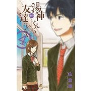 湯神くんには友達がいない 4（少年サンデーコミックス） [電子書籍]