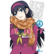 姉ログ 4（少年サンデーコミックス） [電子書籍]