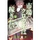 市場クロガネは稼ぎたい 5（少年サンデーコミックス） [電子書籍]