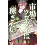 市場クロガネは稼ぎたい 5（少年サンデーコミックス） [電子書籍]