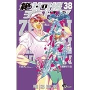 絶対可憐チルドレン 38（少年サンデーコミックス） [電子書籍]