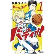 バディ！！！ 1（少年サンデーコミックス） [電子書籍]