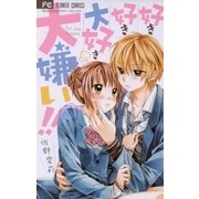 好き好き大好き大嫌い！！（フラワーコミックス） [電子書籍]