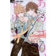 あのコの、トリコ。 2（少コミフラワーコミックス） [電子書籍]