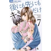後にも先にもキミだけ 7（小学館） [電子書籍]