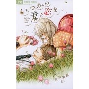 いつかの君と恋を（フラワーコミックス） [電子書籍]