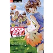 チアフルデイズ 2（フラワーコミックス） [電子書籍]
