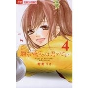 胸が鳴るのは君のせい 4（フラワーコミックス） [電子書籍]
