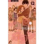 ココロ・ボタン 12（フラワーコミックス） [電子書籍]