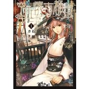空挺懐古都市 1（フラワーコミックス） [電子書籍]