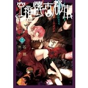 空挺懐古都市 2（フラワーコミックス） [電子書籍]