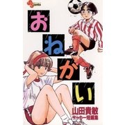 おねがい（小学館） [電子書籍]