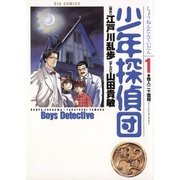 少年探偵団 1（小学館） [電子書籍]
