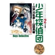 少年探偵団 2（小学館） [電子書籍]