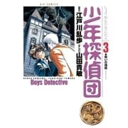 少年探偵団 3（小学館） [電子書籍]