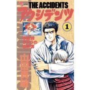 アクシデンツ 1（小学館） [電子書籍]