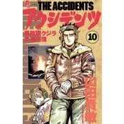 アクシデンツ 10（小学館） [電子書籍]