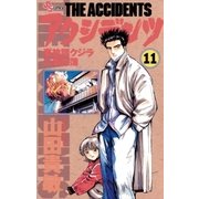 アクシデンツ 11（小学館） [電子書籍]