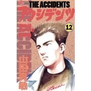 アクシデンツ 12（小学館） [電子書籍]