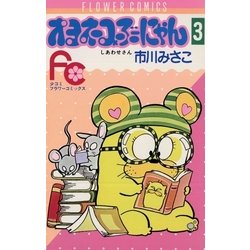 ヨドバシ Com オヨネコぶーにゃん 3 フラワーコミックス 電子書籍 通販 全品無料配達