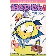 オヨネコぶーにゃん 7（フラワーコミックス） [電子書籍]