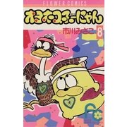 オヨネコぶーにゃん 8（フラワーコミックス） [電子書籍]